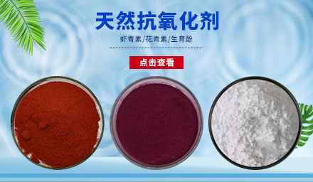 天然抗氧化劑生育酚、花青素、蝦青素，